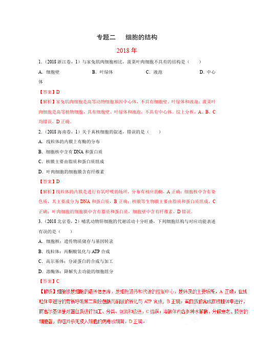 2010-2018年9年高考生物试题分类汇编带答案解析专题2细胞的结构