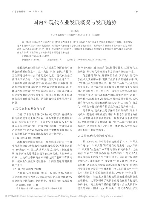 国内外现代农业发展概况与发展趋势