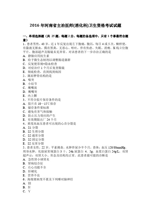 2016年河南省主治医师(消化科)卫生资格考试试题