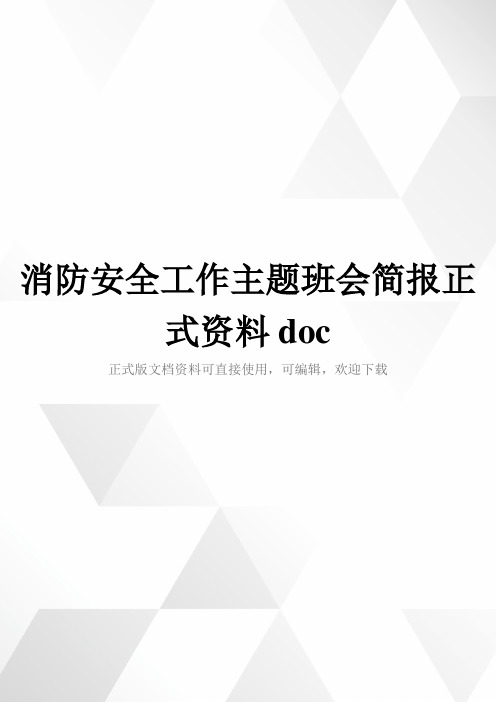 消防安全工作主题班会简报正式资料doc