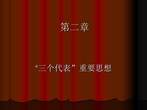 三个代表重要思想