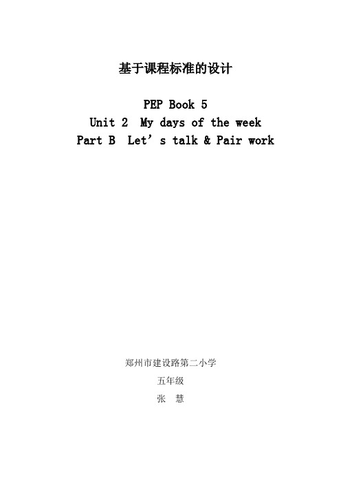 基于标准的教学设计 张慧