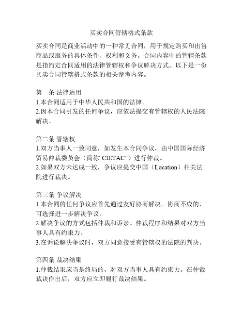 买卖合同管辖格式条款