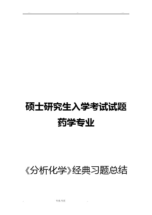 分析化学试题总结