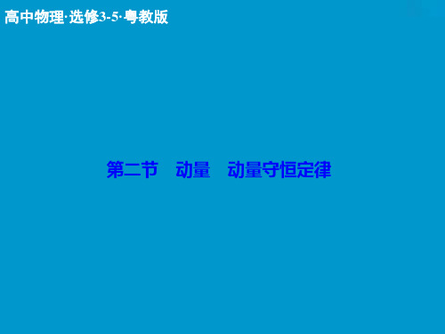 粤教版高中物理选修(3-5)1.2《动量 动量守恒定律》ppt课件
