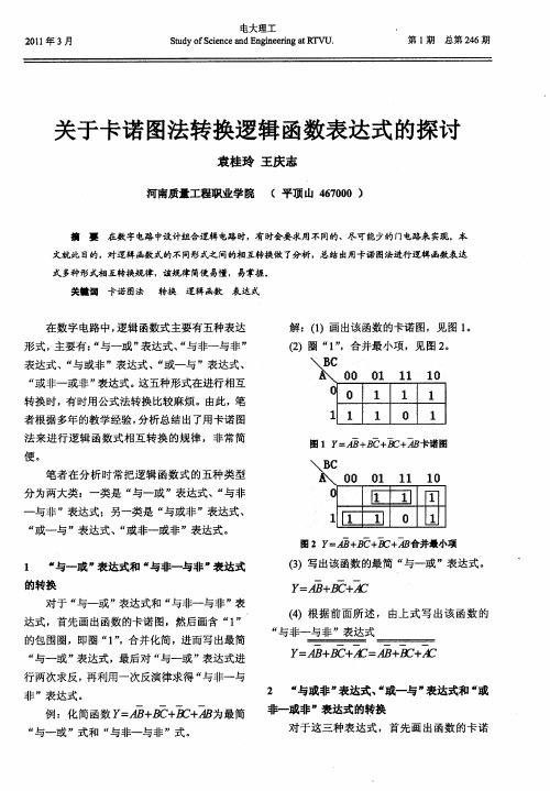 关于卡诺图法转换逻辑函数表达式的探讨