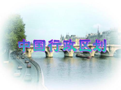糅合版中国34个省级行政区课件