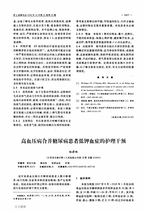 高血压病合并糖尿病患者低钾血症的护理干预