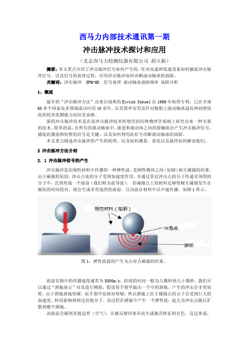 冲击脉冲技术探讨和应用