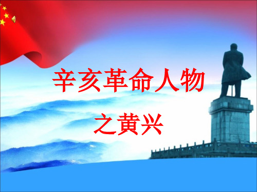 辛亥革命之黄兴