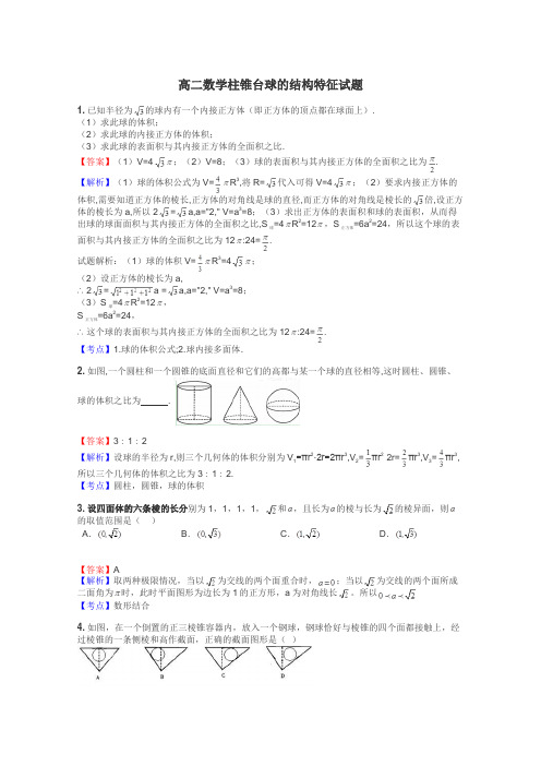 高二数学柱锥台球的结构特征试题
