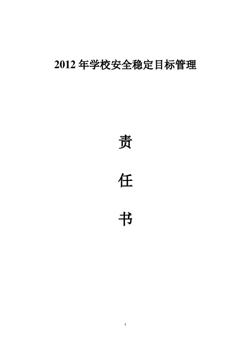 2012年学校安全稳定目标管理责任书