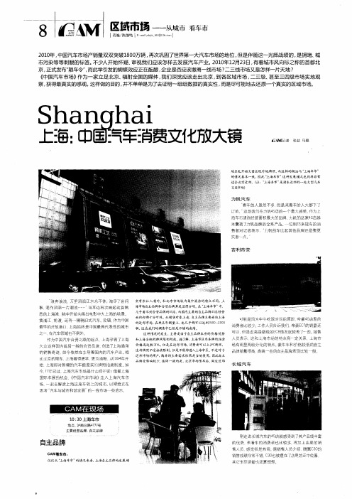 上海：中国汽车消费文化放大镜