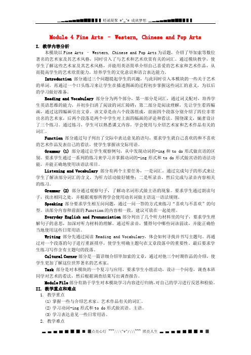 高一英语备课《Module 4 Fine Arts—Western Chinese and Pop Arts》教案 外研版必修2