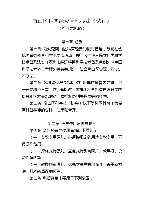 南山区科普经费管理办法