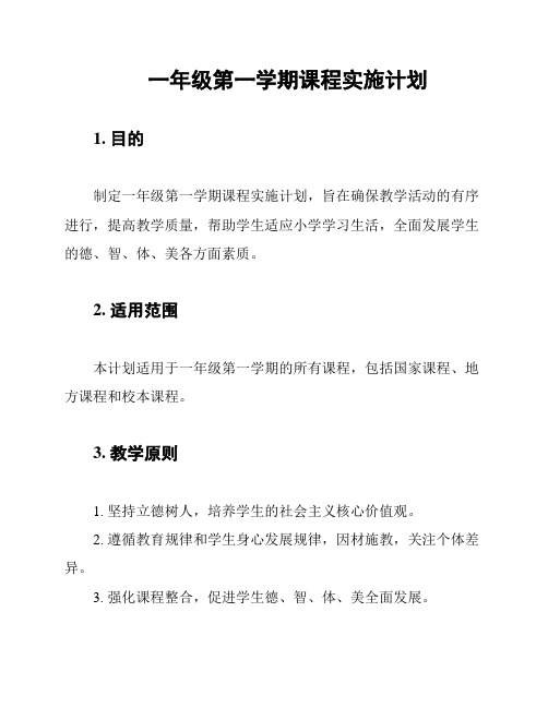 一年级第一学期课程实施计划