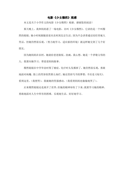 电影《少女穆然》观感_小学作文