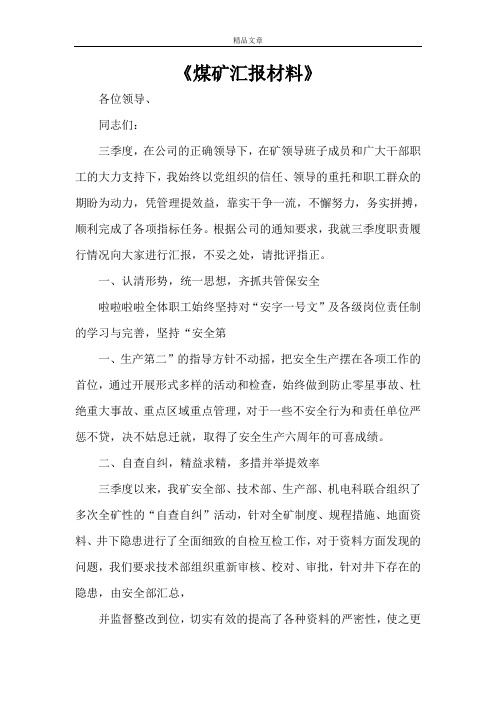 《煤矿汇报材料》
