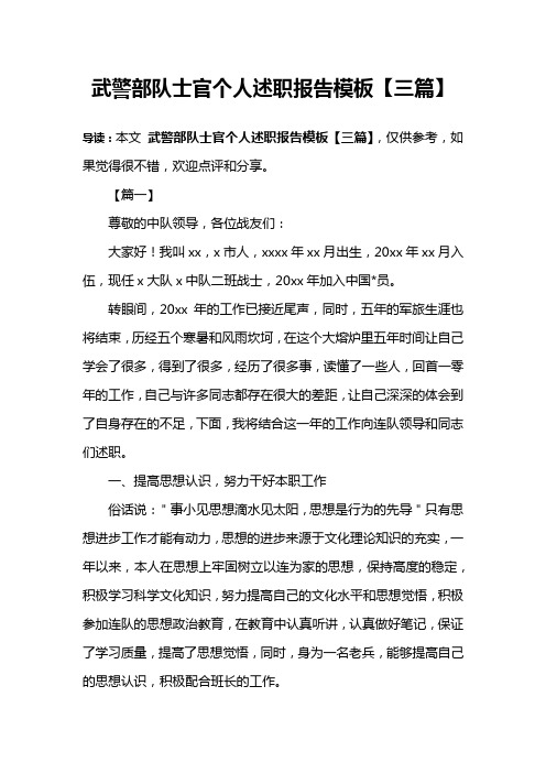 武警部队士官个人述职报告模板【三篇】
