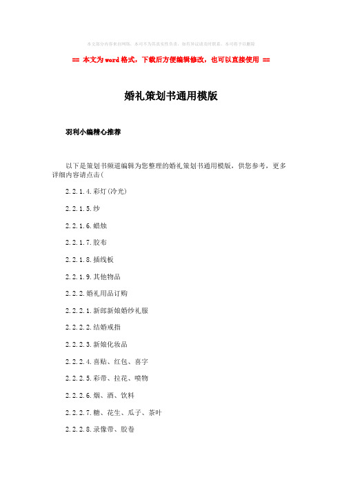 【2018最新】婚礼策划书通用模版-精选word文档 (8页)