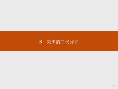人教版高中政治选修3课件美国的三权分立