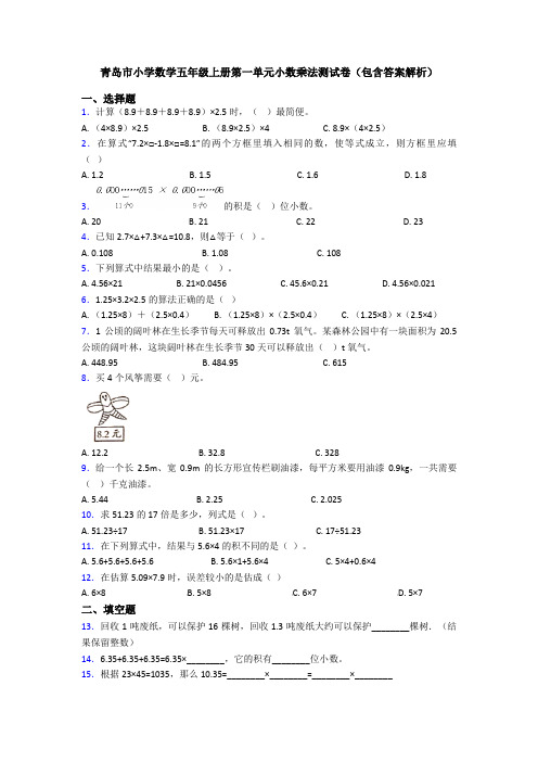 青岛市小学数学五年级上册第一单元小数乘法测试卷(包含答案解析)