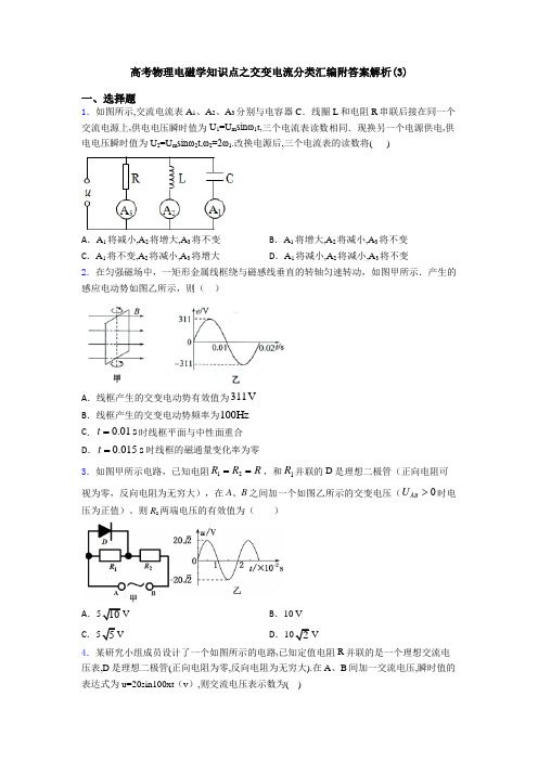 高考物理电磁学知识点之交变电流分类汇编附答案解析(3)