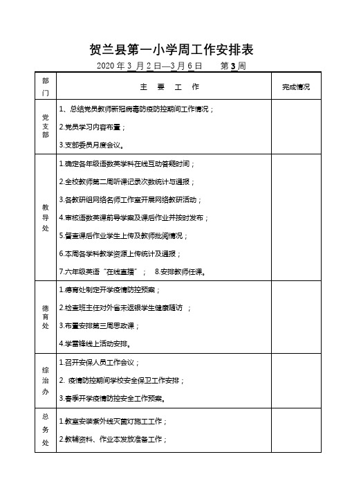 贺兰县第一小学周工作安排表【模板】