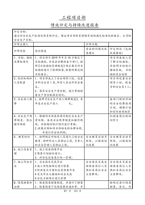 安全生产标准化持续改进报告