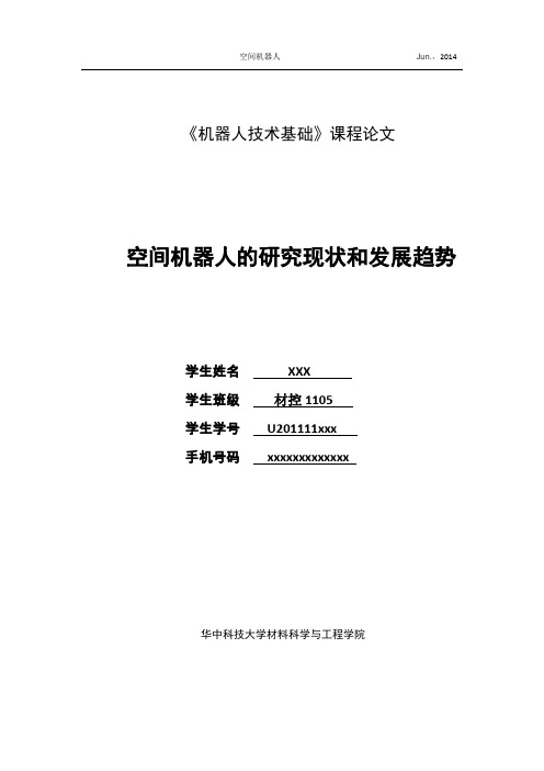 空间机器人的研究现状和发展趋势