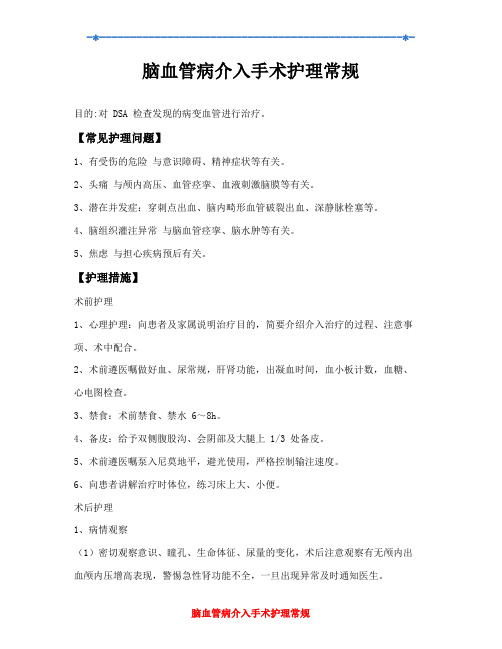 脑血管病介入手术护理常规