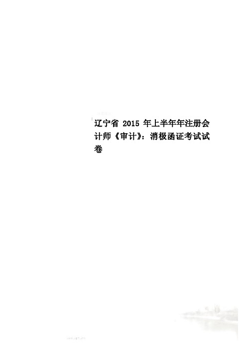 辽宁省2015年上半年年注册会计师《审计》：消极函证考试试卷