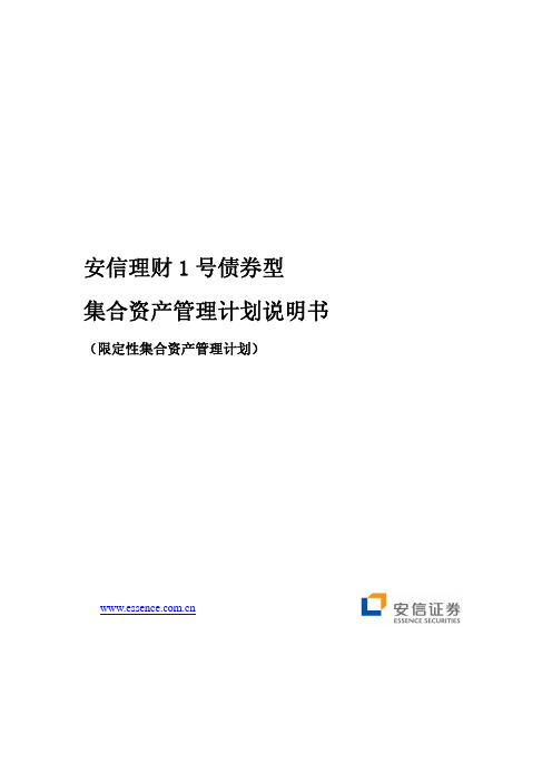 安信理财1号债券型集合资产管理计划说明书