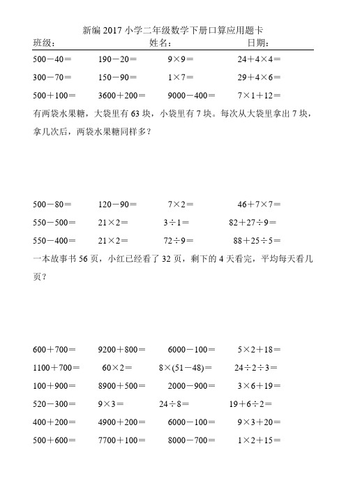 新编2017小学二年级数学下册口算应用题卡142