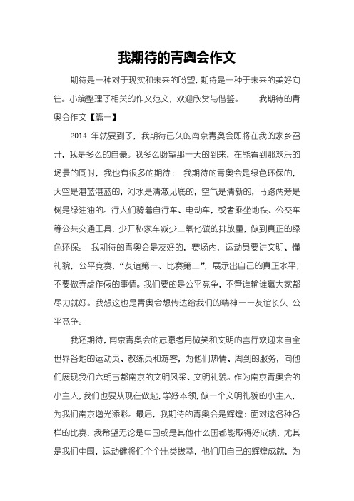 我期待的青奥会作文