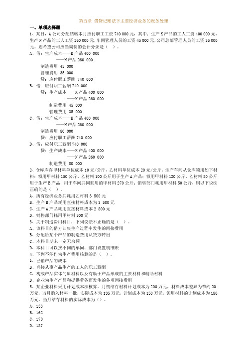会计从业资格考试(会计基础)第五篇借贷记账方法下主要经济业务的账务处理Word版