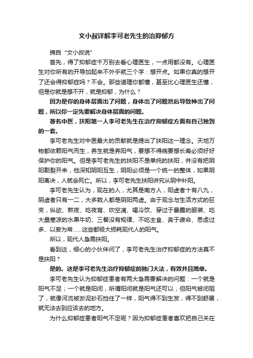 文小叔详解李可老先生的治抑郁方