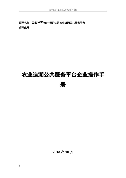 农业追溯公共服务平台企业操作手册