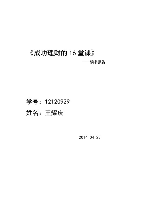 成功理财的16课——读书报告