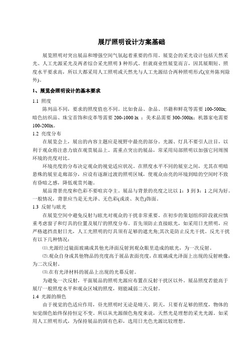展厅照明设计方案