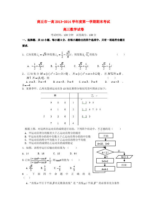 河南省商丘市一高高三数学上学期期末考试试题 理 新人教A版