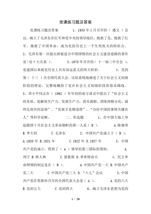 党课练习题及答案