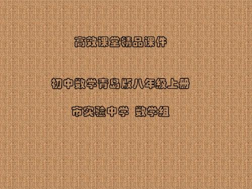 初中数学青岛版八年级上册高效课堂资料2.6 等腰三角形(2课时) 课件 (2)