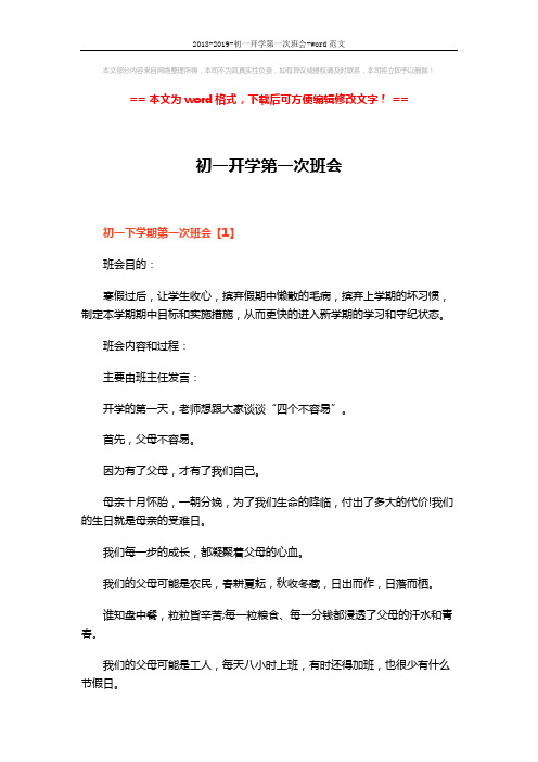 2018-2019-初一开学第一次班会-word范文 (15页)