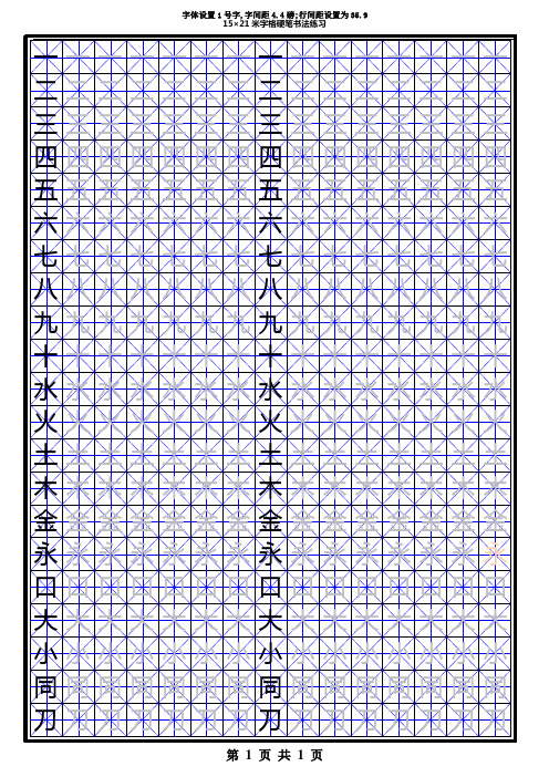 汉字部首米字格模板1