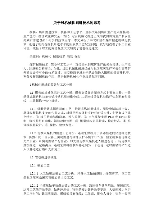 关于对机械化掘进技术的思考