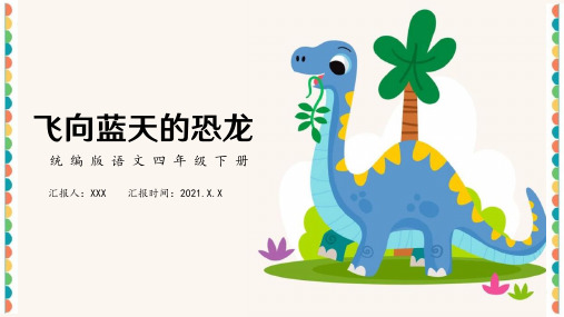 飞向蓝天的恐龙PPT优秀课件