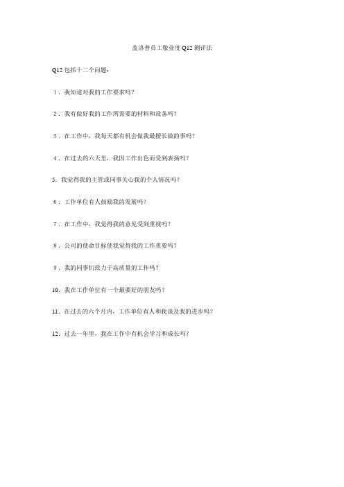 盖洛普员工敬业度Q12测评法