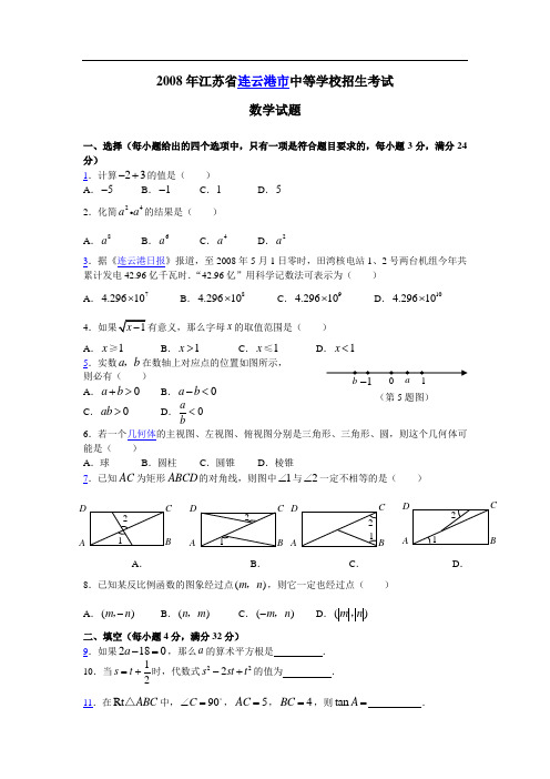 中考数学试题2008年江苏省连云港市