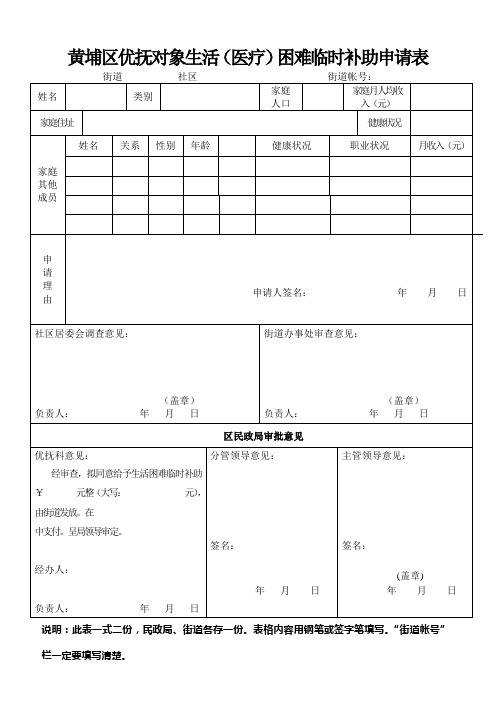 优抚对象生活(医疗)困难临时补助审批表